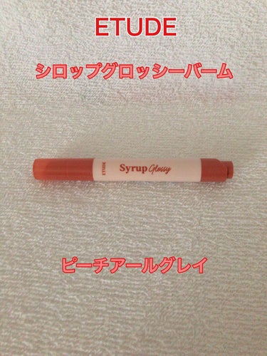 シロップグロッシーバーム ピーチアールグレイ/ETUDE/リップグロスの画像