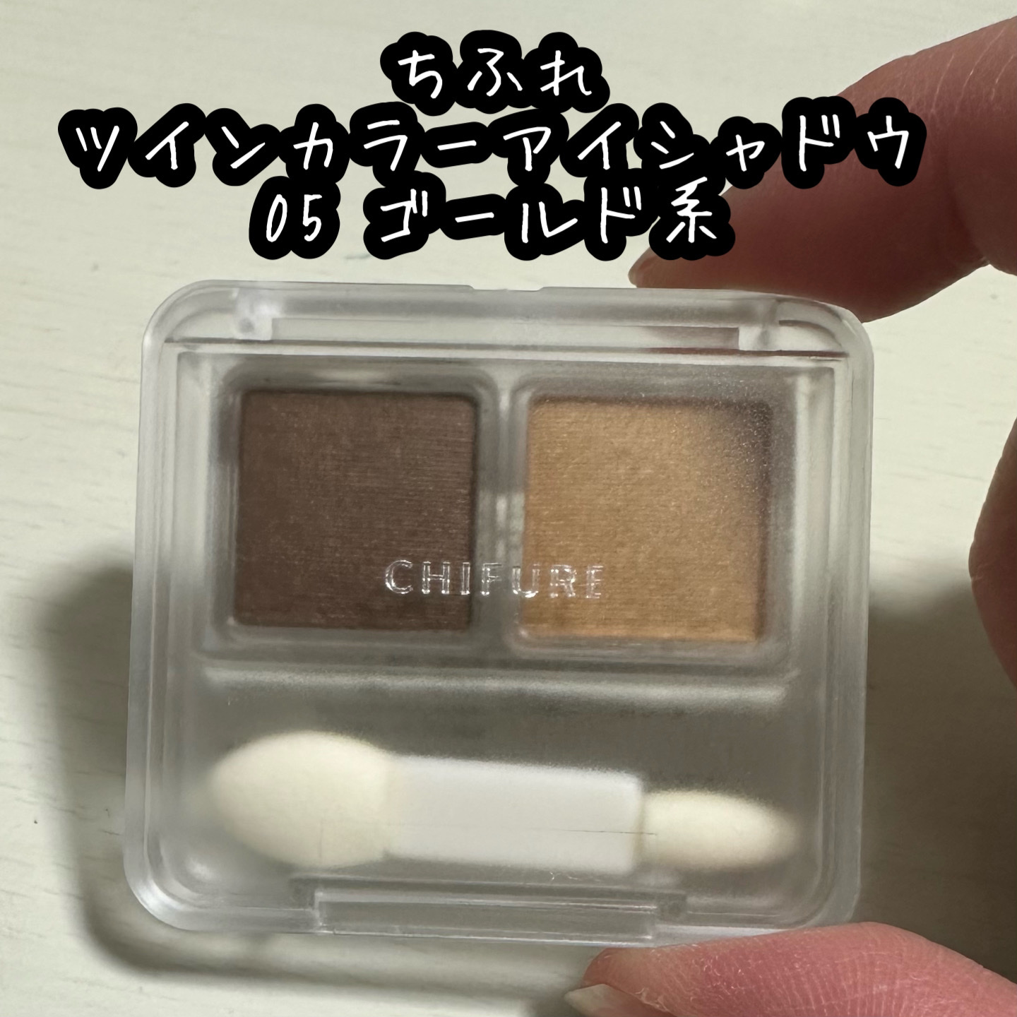ツイン カラー アイシャドウ 05 ゴールド系/ちふれ/アイシャドウパレットを使ったクチコミ（1枚目）