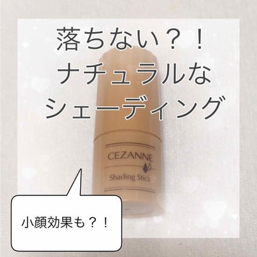 CEZANNE シェーディングスティックのクチコミ「\💎落ちにくいシェーディングスティック💎/

みなさんこんにちは🍑♡

今回はセザンヌのシェー.....」（1枚目）