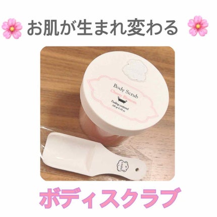 ボディスクラブ チェリーブロッサム/Laline/ボディスクラブを使ったクチコミ(1枚目)