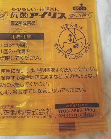 抗菌アイリスα(医薬品)/大正製薬/その他を使ったクチコミ（2枚目）