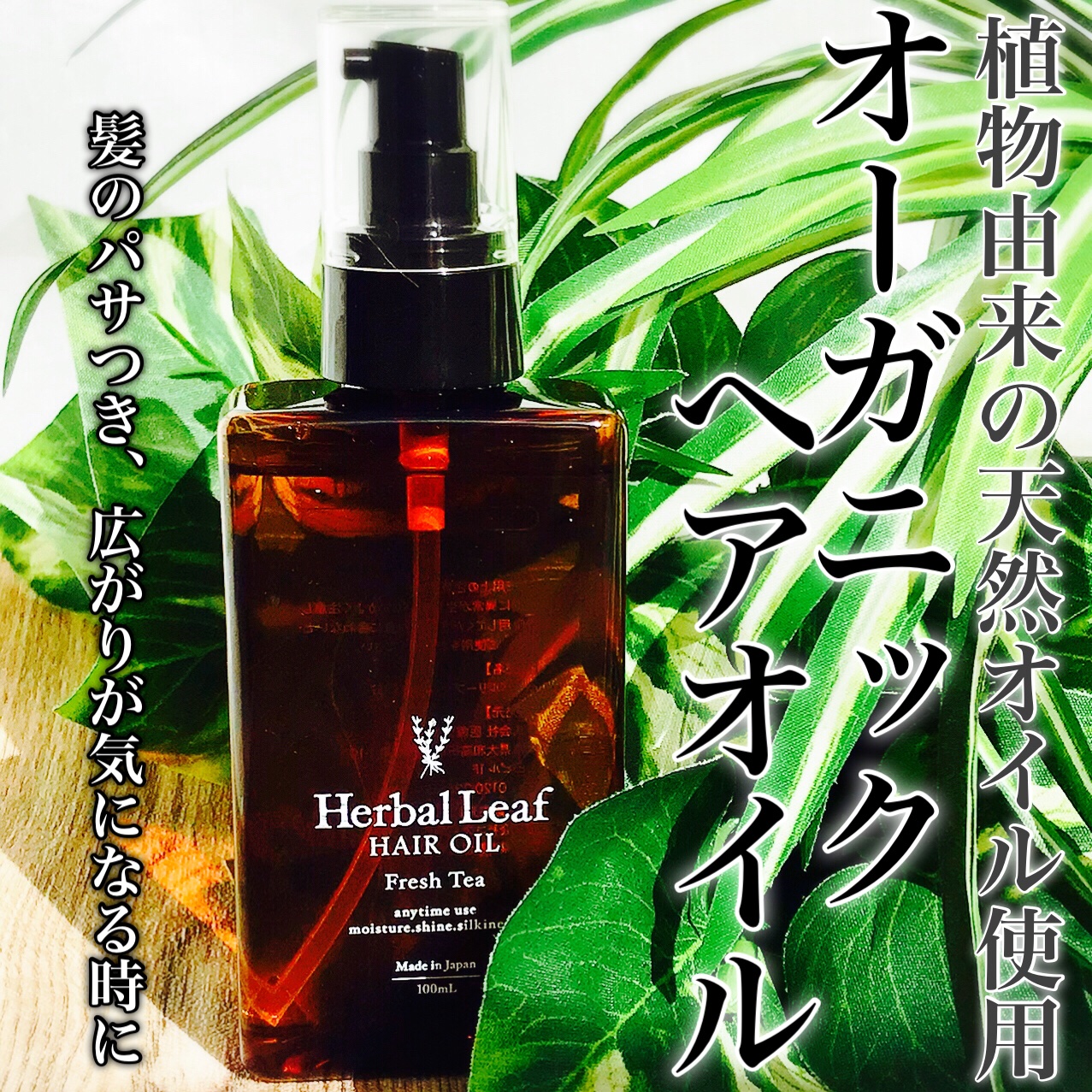 オーガニックヘアオイル フレッシュティーの香り/ハーバルリーフ/ヘアオイルを使ったクチコミ（1枚目）