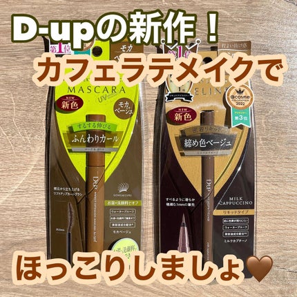 パーフェクトエクステンション マスカラ for カール/D-UP/マスカラを使ったクチコミ(1枚目)