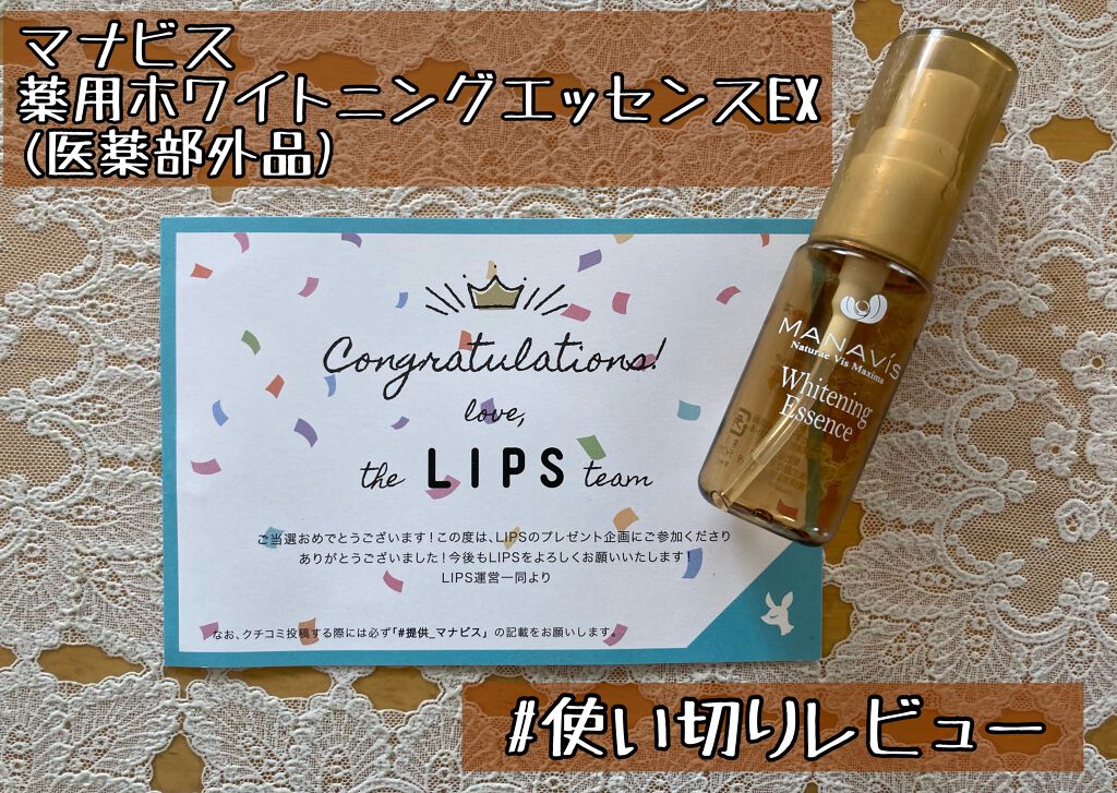 マナビス 薬用ホワイトニングエッセンス EX (美白美容液 )/マナビス/美容液を使ったクチコミ(1枚目)