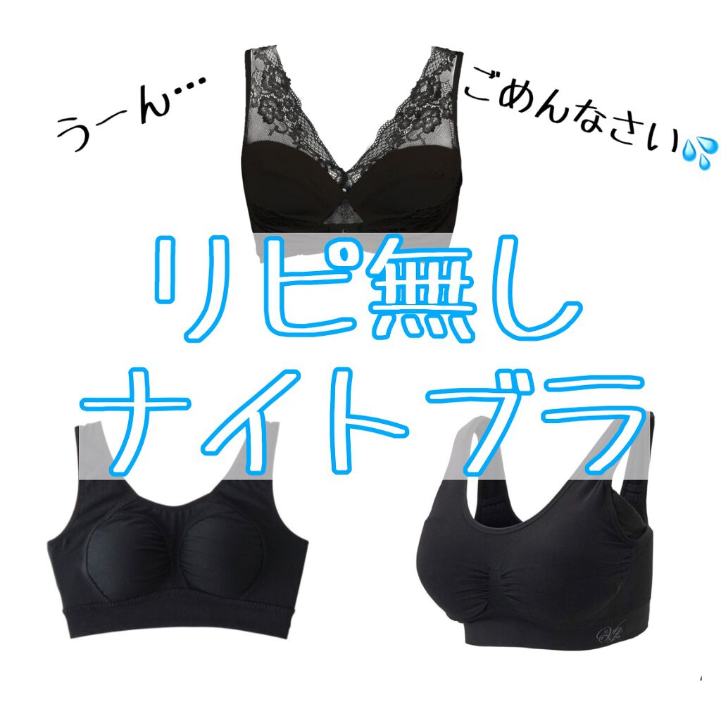 くつろぎ育乳ブラ ブラック/Lulu Kushel./ナイトブラを使ったクチコミ（1枚目）