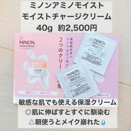 ミノン アミノモイスト モイストチャージ クリーム/ミノン/フェイスクリームを使ったクチコミ(1枚目)