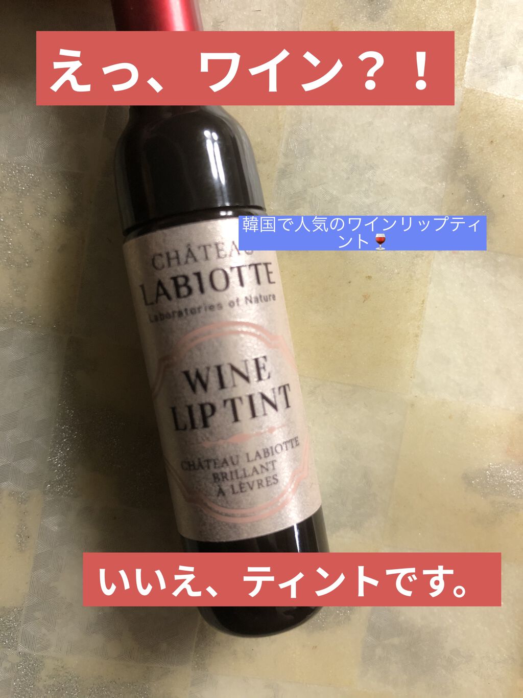 ワインリップティント/LABIOTTE/リップティントを使ったクチコミ（1枚目）