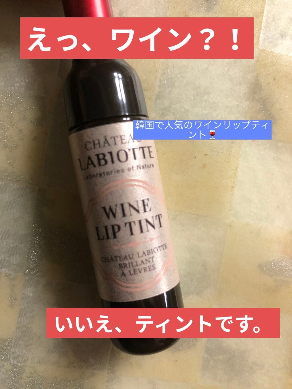 ワインリップティント/LABIOTTE/リップティントを使ったクチコミ(1枚目)