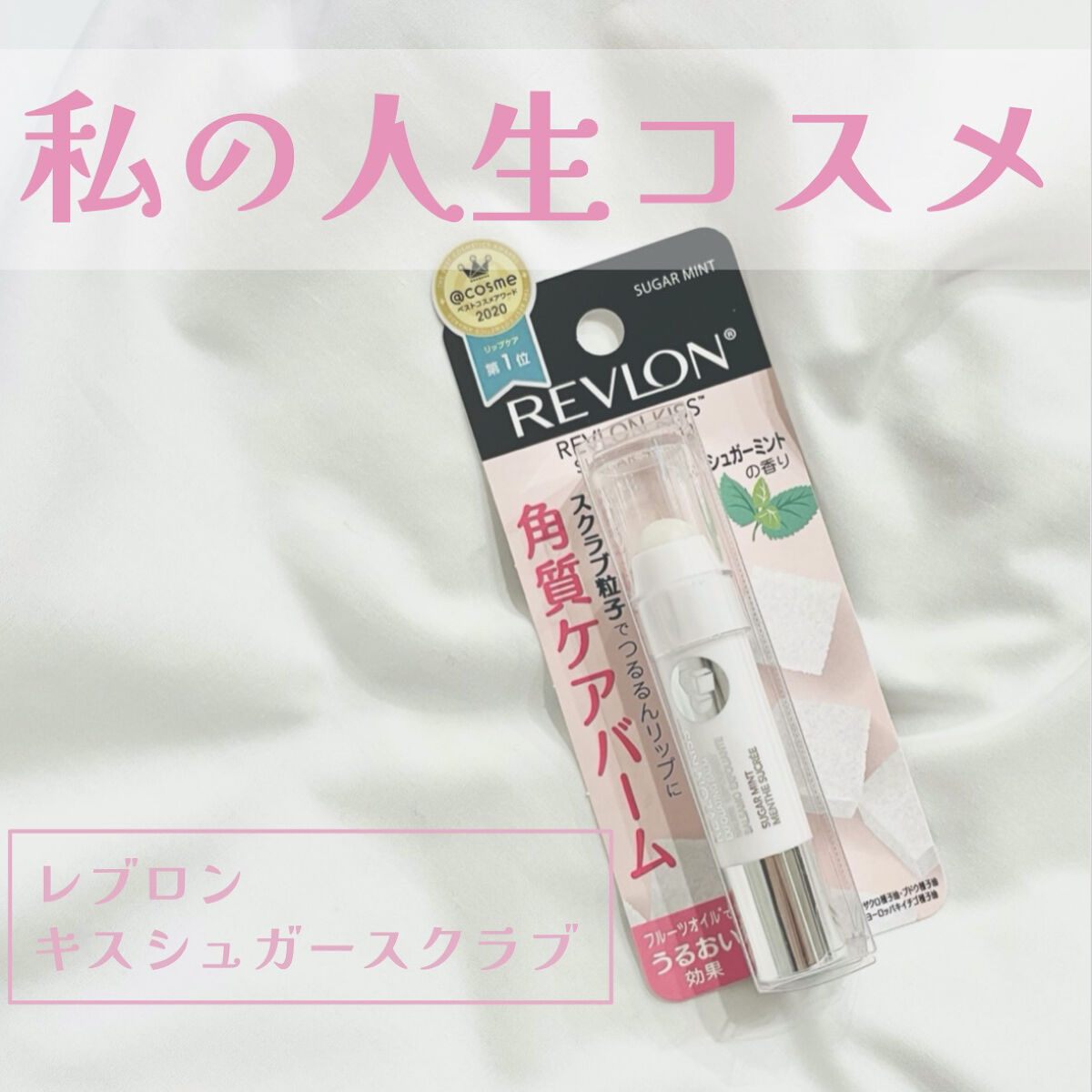 レブロン キス シュガー スクラブ/REVLON/リップスクラブを使ったクチコミ（1枚目）