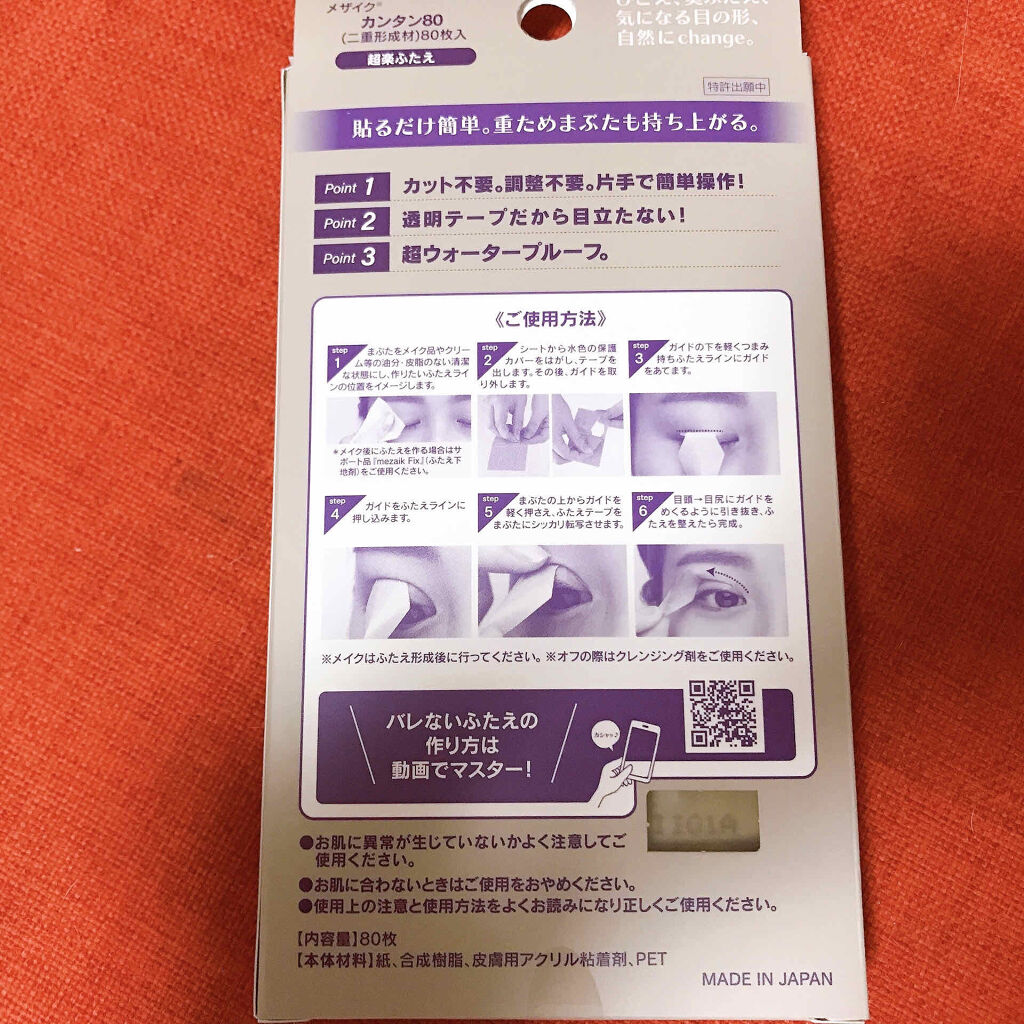 カンタン80/メザイク/二重まぶた用アイテムを使ったクチコミ（3枚目）