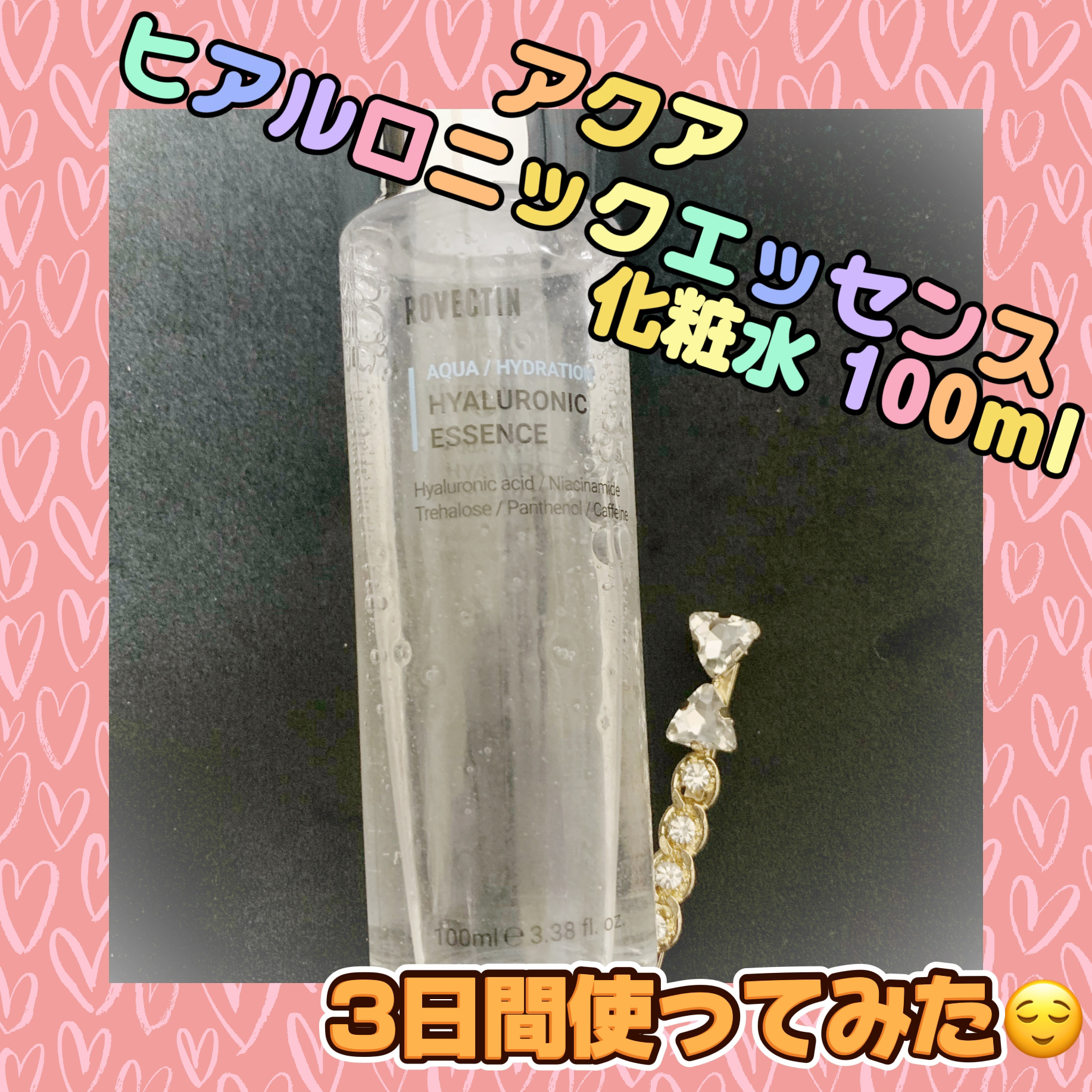 アクアヒアルロニックエッセンス/ロベクチン/化粧水を使ったクチコミ（1枚目）