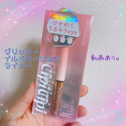 グリッターイルミネーションライナー/CipiCipi/リキッドアイライナーを使ったクチコミ(1枚目)