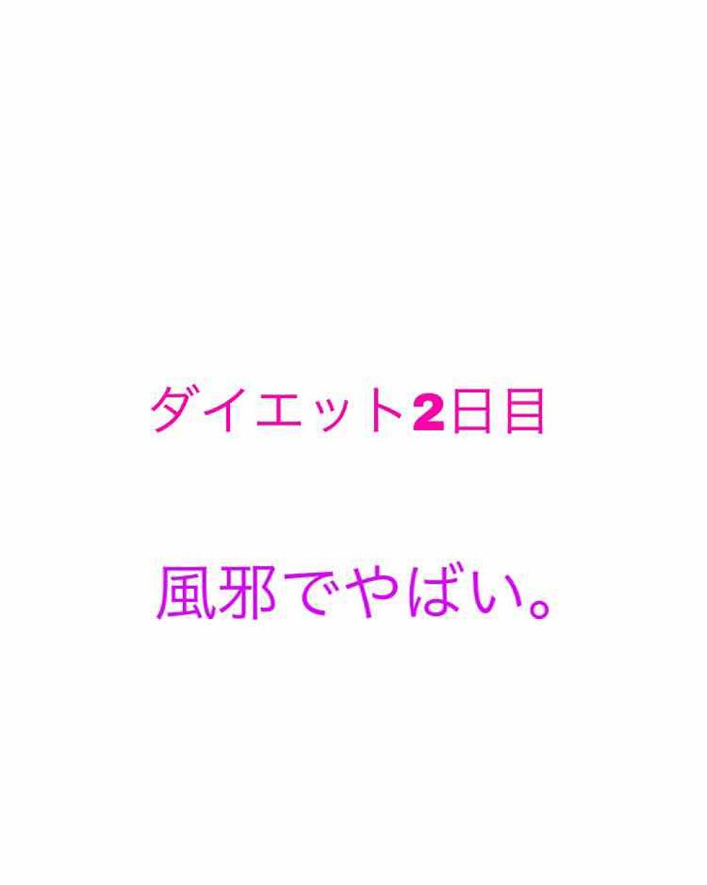 NIINA on LIPS 「ダイエット2日目🥀朝…風邪で喉などがやばいのでおかゆでした。お..」(1枚目)