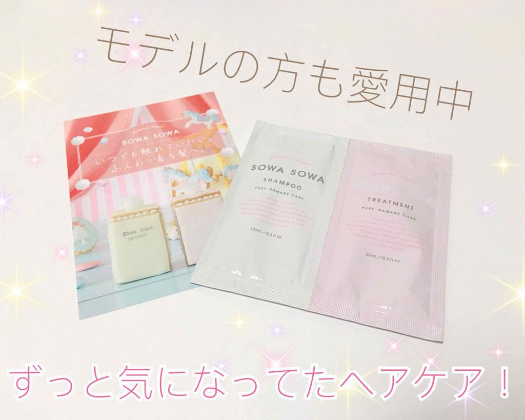 sowasowaピュアダメージケアシャンプー／トリートメント/SOWA SOWA/市販シャンプーを使ったクチコミ（1枚目）