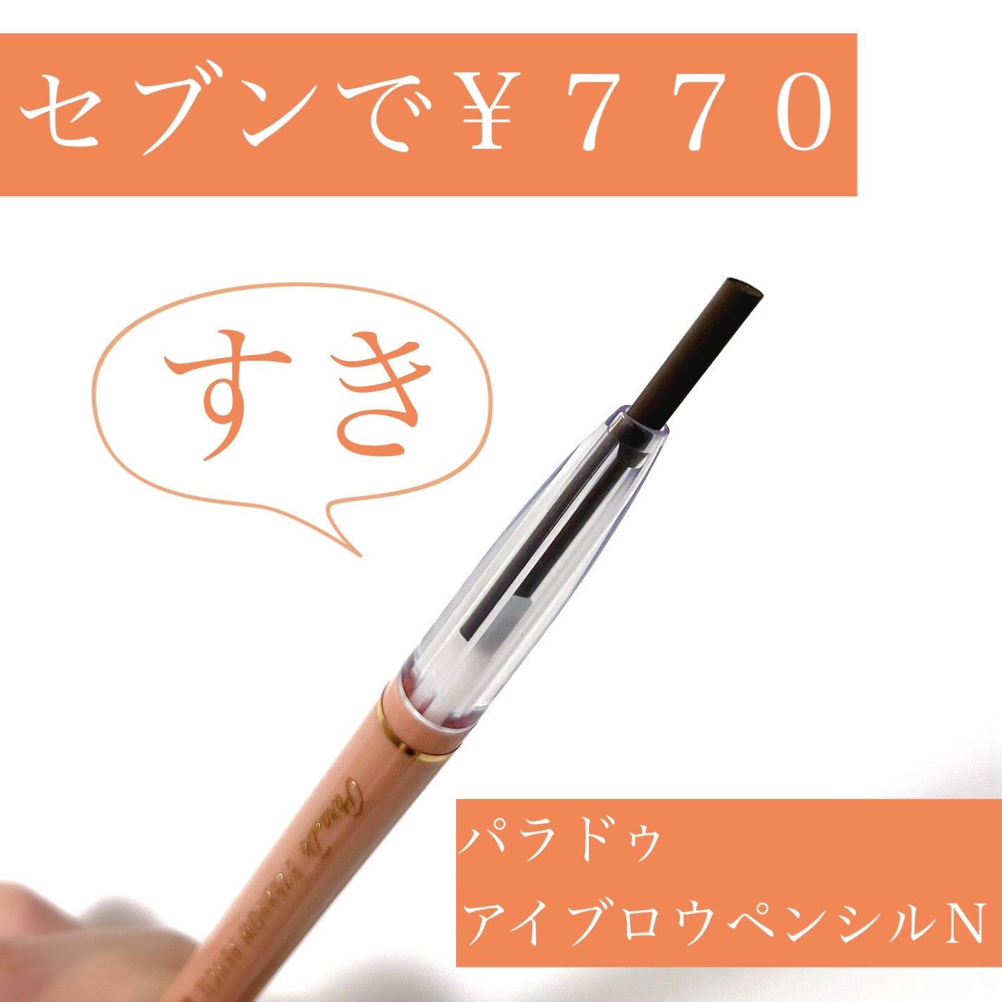 アイブロウペンシルN/パラドゥ/アイブロウペンシルを使ったクチコミ(1枚目)