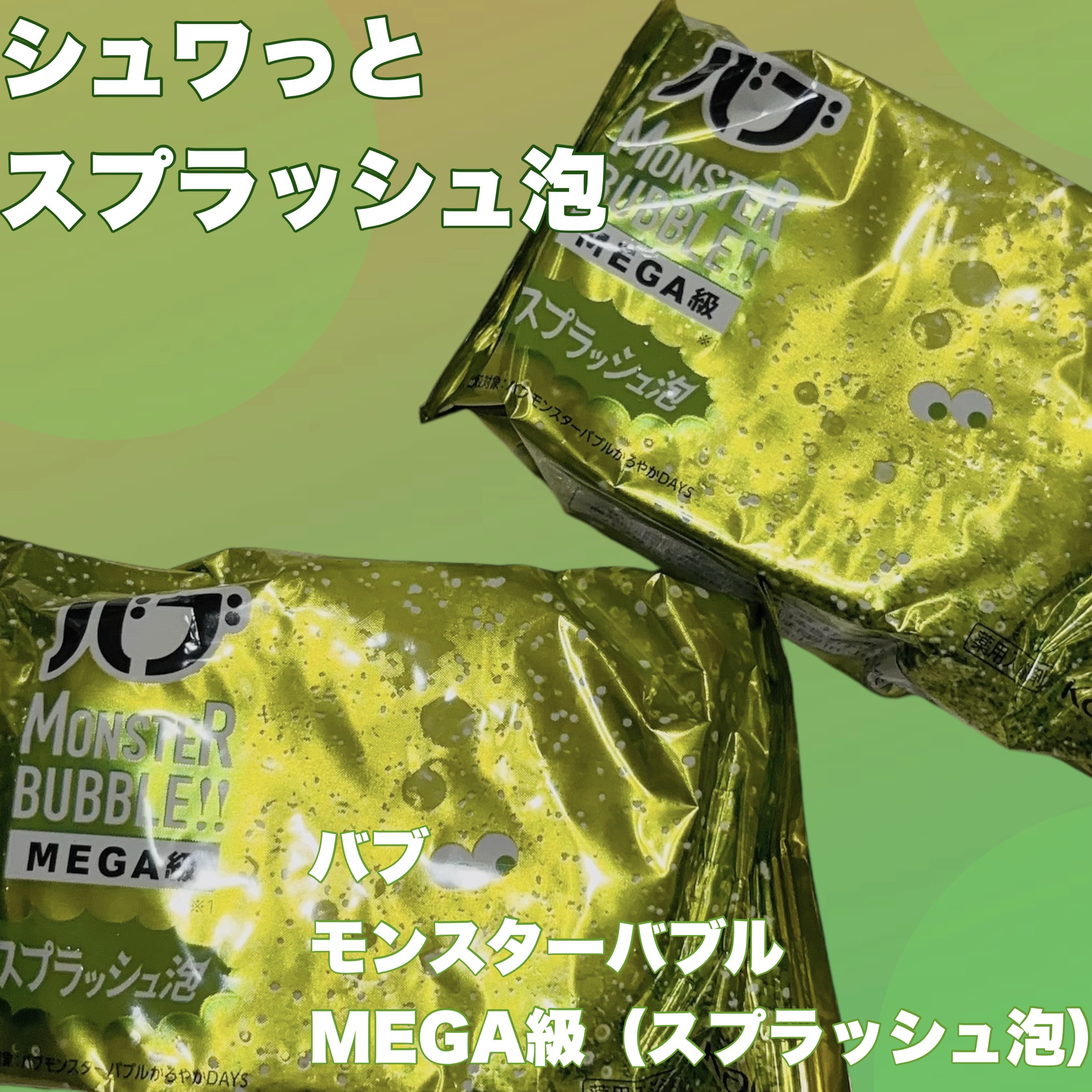 バブ モンスターバブルMEGA級 スプラッシュ泡 シトラススパークの香り​/バブ/炭酸系入浴剤を使ったクチコミ（1枚目）