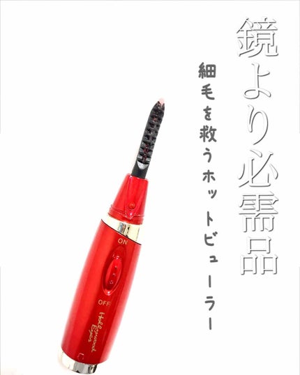 ホットアイラッシュ・カーラー/ハリウッドアイズ/ホットビューラーを使ったクチコミ(1枚目)