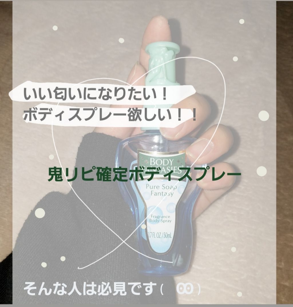ボディスプレー ピュアソープ/ボディファンタジー/香水(レディース)を使ったクチコミ（1枚目）
