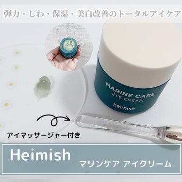 Marine Care Eye Cream /heimish/アイケア・アイクリームを使ったクチコミ（8枚目）