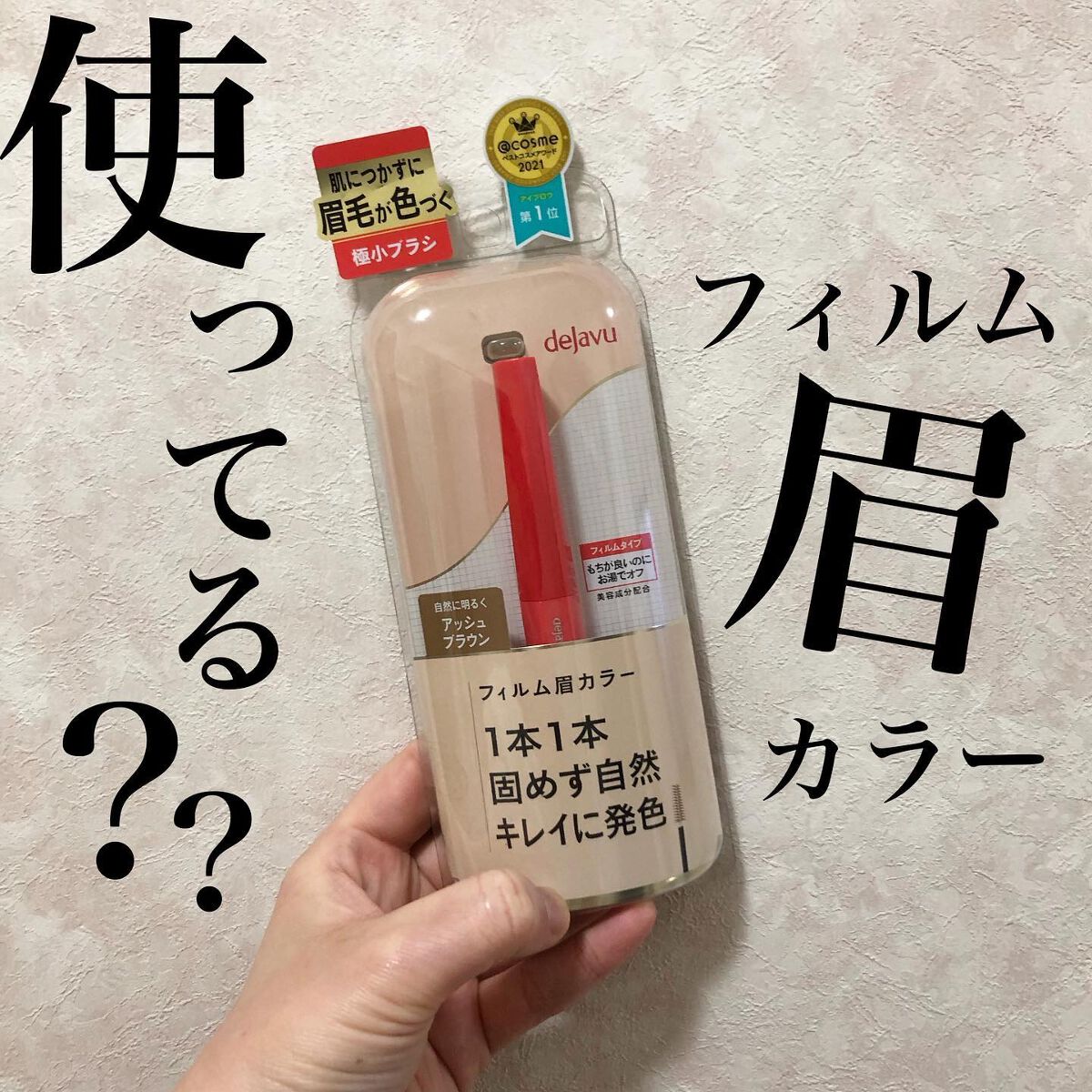 フィルム眉カラー/デジャヴュ/眉マスカラを使ったクチコミ（1枚目）