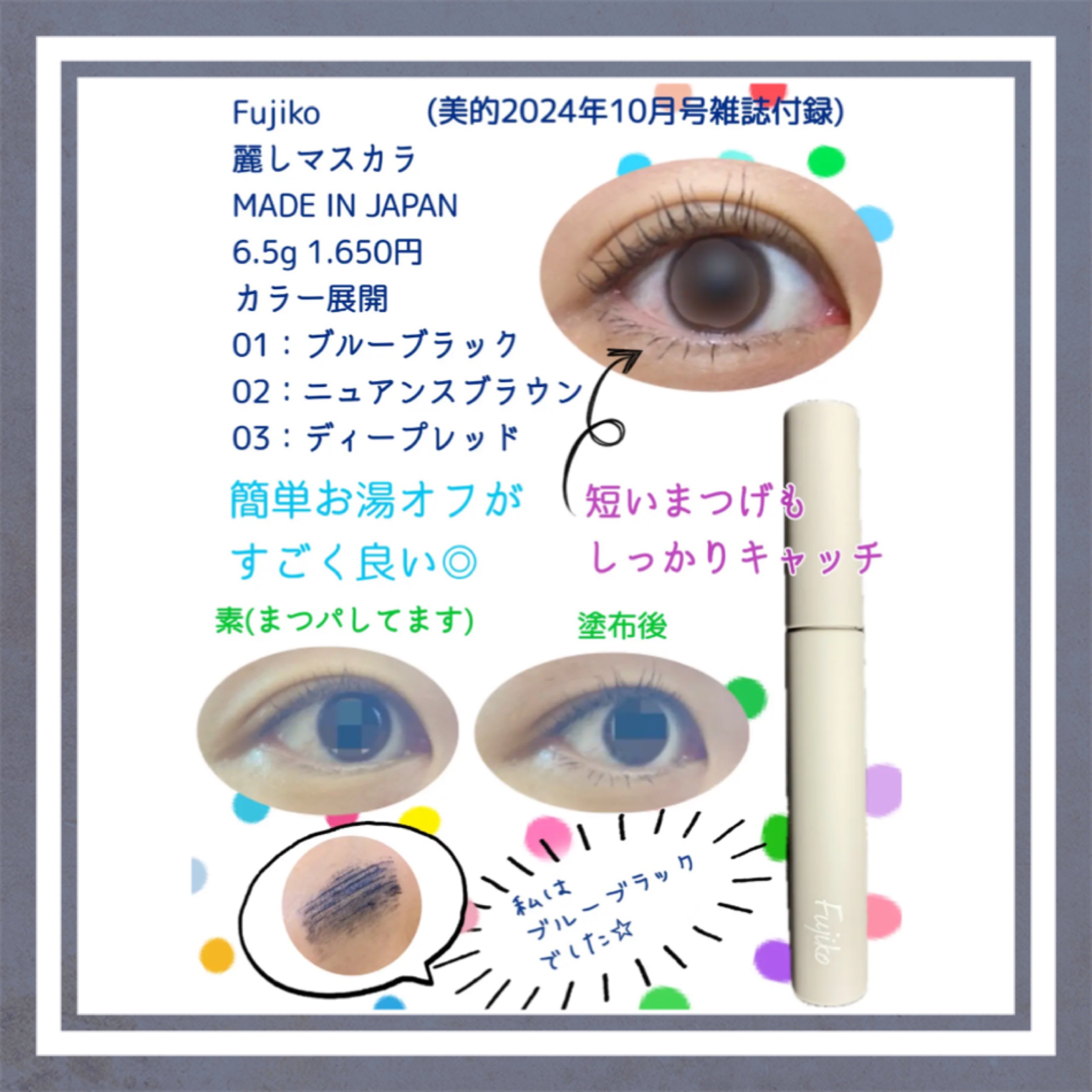 麗しマスカラ  01 ブルーブラック/Fujiko/マスカラを使ったクチコミ（1枚目）