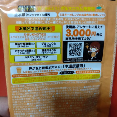 【久々に入浴剤】


諸事情で入浴剤は使えなかったのですが、解禁された♡


寒い＆全然汗をかかない生活をしているので、老廃物を出したくて…
とりあえず…爆汗湯！！


大好きな金木犀の香りがあったので、即買い💓
もう封を切ったら金木犀の香り(笑)
入浴中は大好きな金木犀の香りでホクホク♥️♥️♥️
幸せ😆←安い(笑)


半身浴だったので、半分しか使ってません←ケチ(笑)
やっぱ殆ど汗をかかない生活をしていたので、爆汗湯でもなかなか汗は出ない…。
これは続けるしかないですね😅


身体は温まるし、老廃物も出す✨


#爆汗湯 #金木犀の香り #半身浴 #久々の入浴剤 #オレンジ色のお湯 #ぽかぽか温もりアイテム の画像 その1