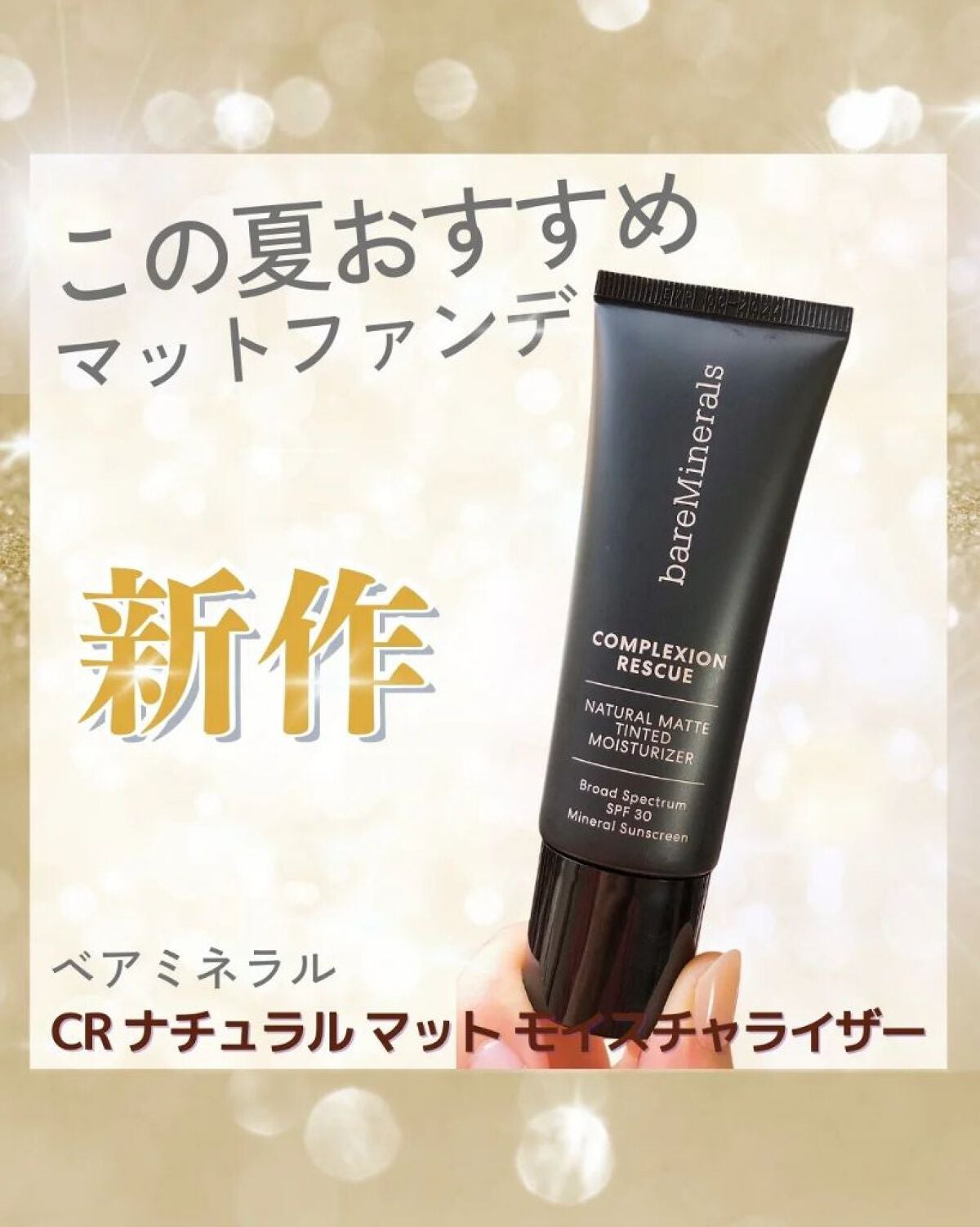 CR ナチュラル マット モイスチャライザー/bareMinerals/クリーム・エマルジョンファンデーションを使ったクチコミ(1枚目)