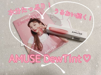 デューティント/AMUSE/リップティントを使ったクチコミ(1枚目)