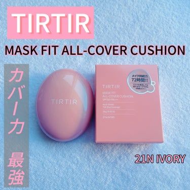 マスクフィットオールカバークッション/TIRTIR(ティルティル)/クッションファンデーションを使ったクチコミ（1枚目）