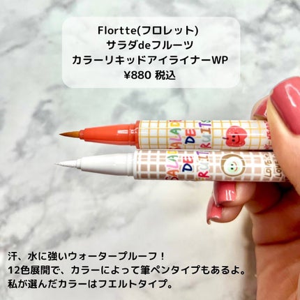サラダdeフルーツカラーリキッドアイライナーWP/FLORTTE/リキッドアイライナーを使ったクチコミ(2枚目)