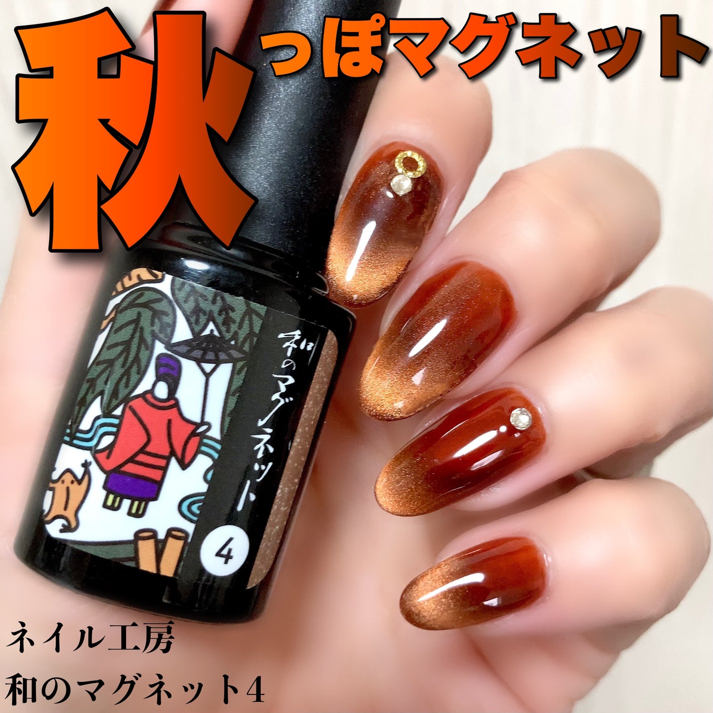 和のマグネット/ネイル工房/ジェルネイルを使ったクチコミ(1枚目)