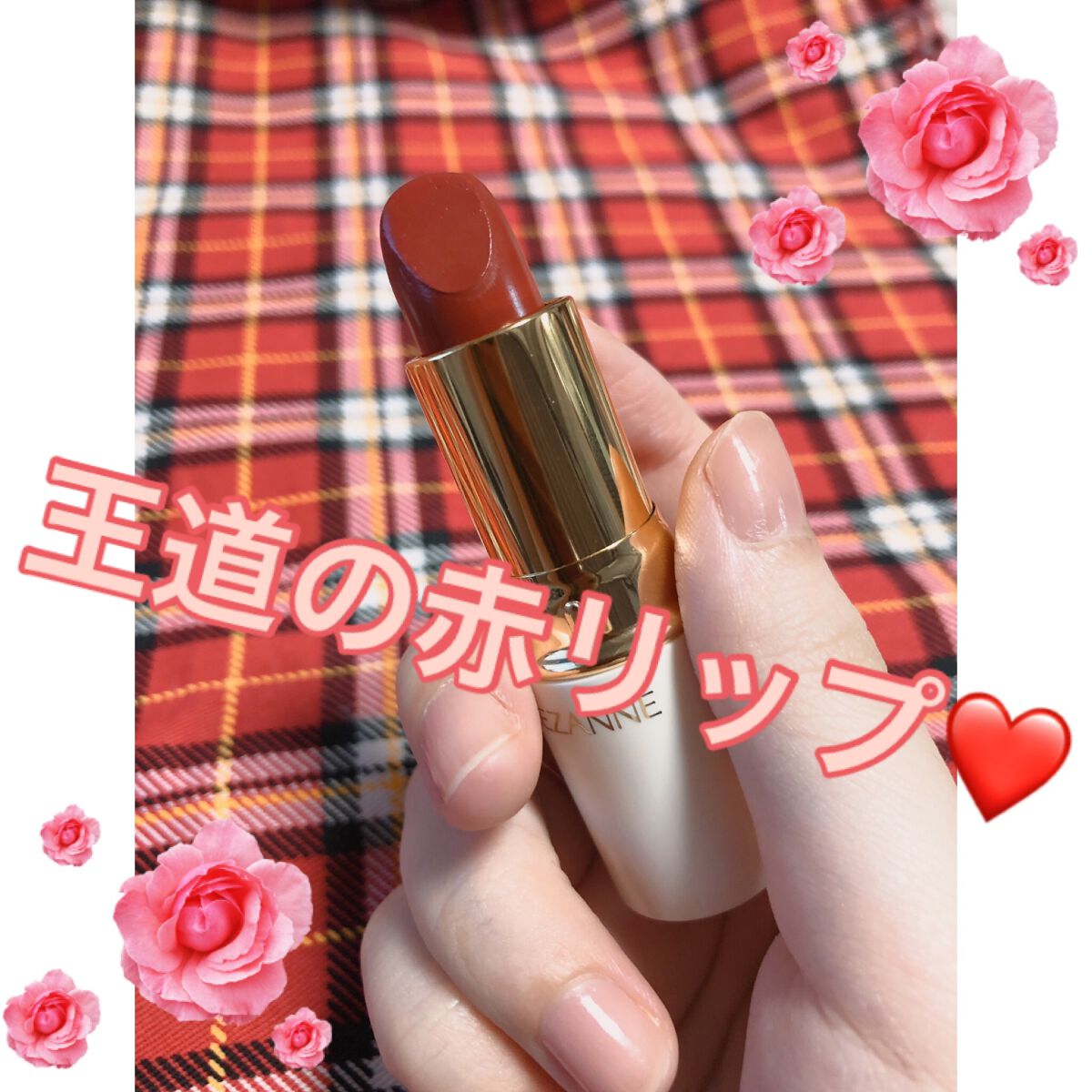 ラスティング リップカラーN/CEZANNE/口紅を使ったクチコミ(1枚目)