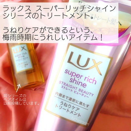 スーパーリッチシャイン ストレートビューティー うねりケアトリートメント/LUX/洗い流すヘアトリートメントを使ったクチコミ(2枚目)