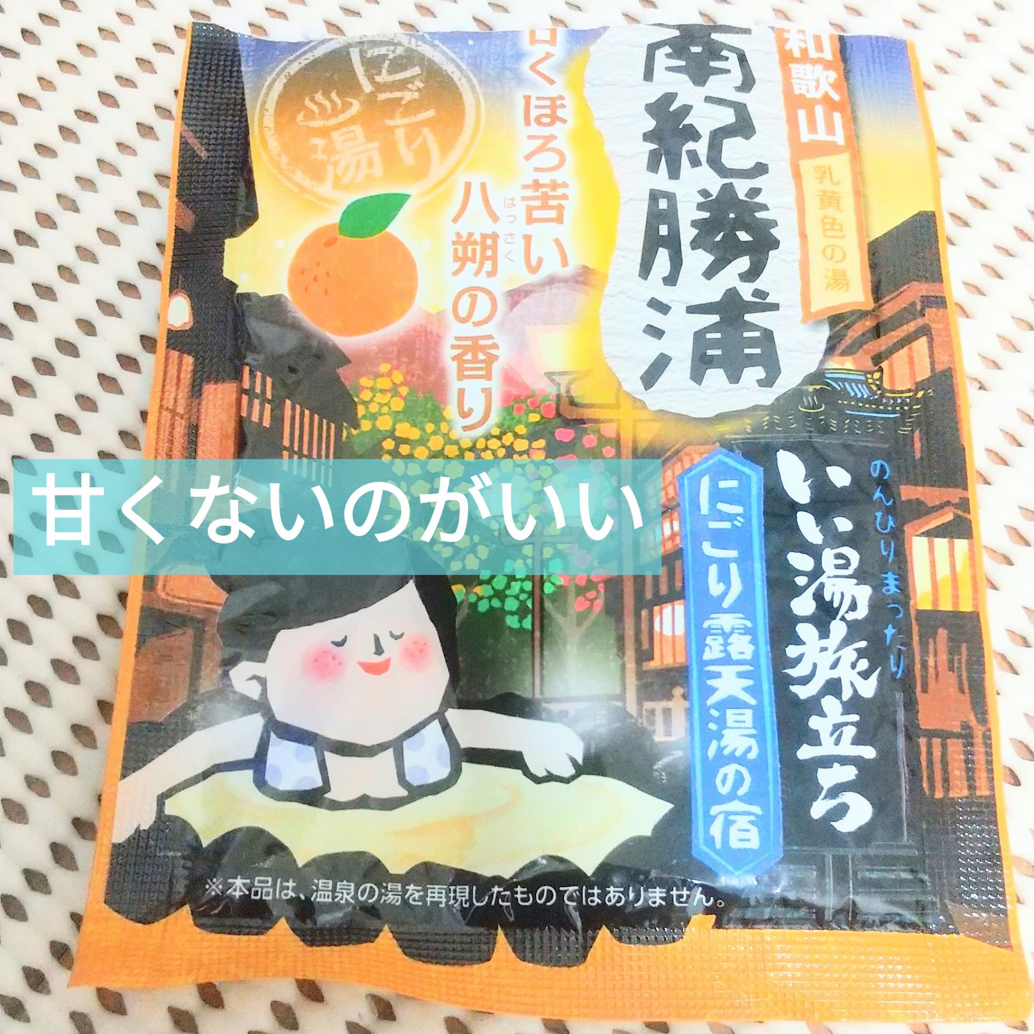 いい湯旅立ちボトル 納涼にごり湯紀行 はっさくの香り/いい湯旅立ち/無機塩系入浴剤を使ったクチコミ（1枚目）