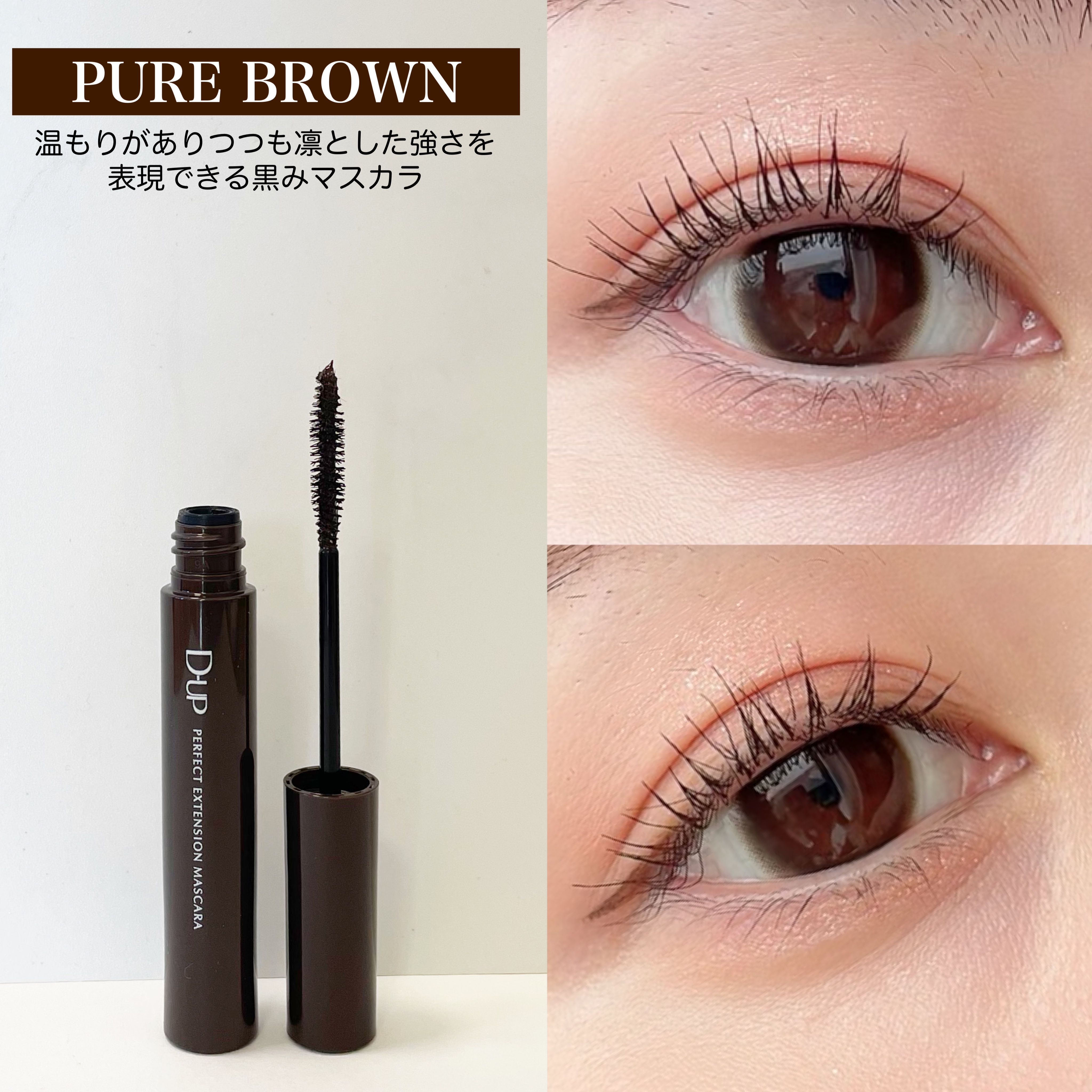 パーフェクトエクステンション マスカラ/D-UP/マスカラを使ったクチコミ（3枚目）