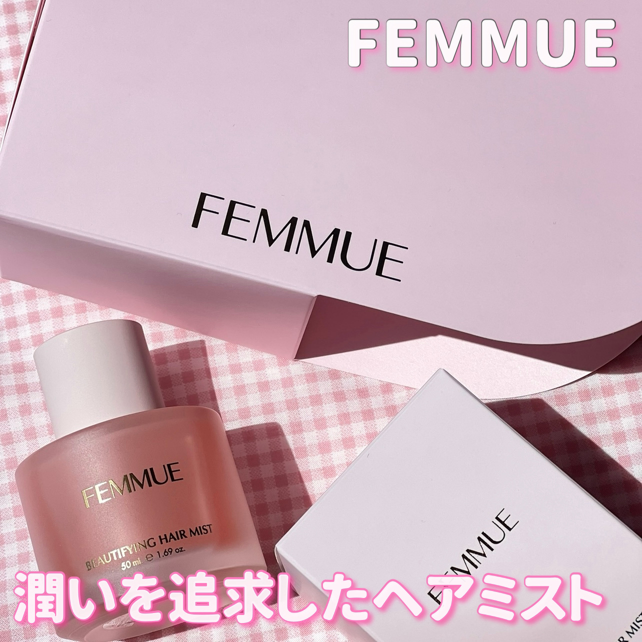 ビューティファイング ヘアミスト/FEMMUE/ヘアミストを使ったクチコミ（1枚目）