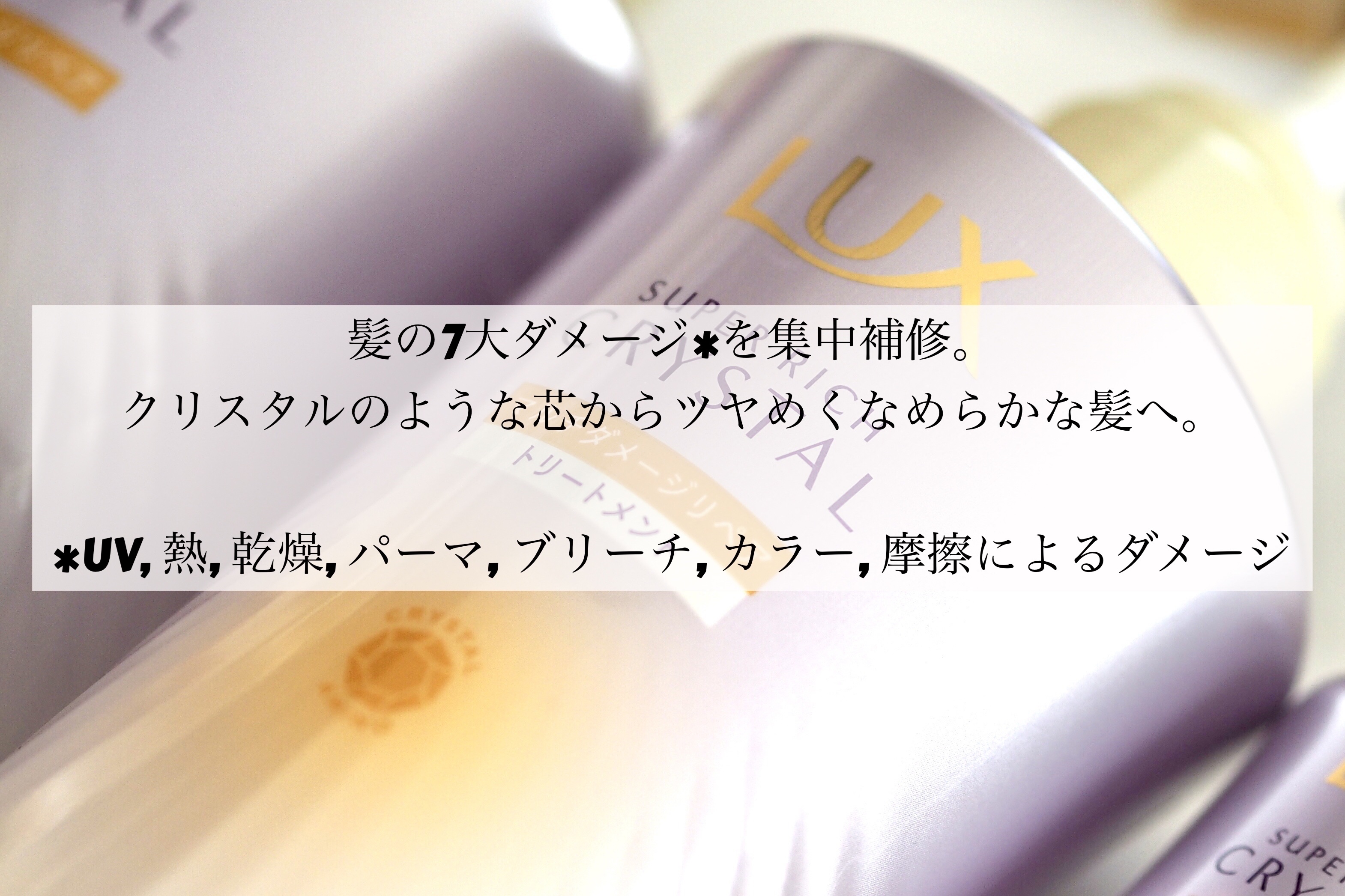 スーパーリッチクリスタル　マルチダメージリペア　シャンプー/トリートメント/LUX/市販シャンプーを使ったクチコミ（2枚目）
