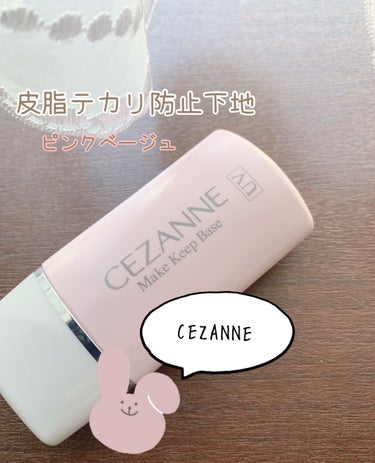 皮脂テカリ防止下地/CEZANNE/化粧下地を使ったクチコミ（1枚目）