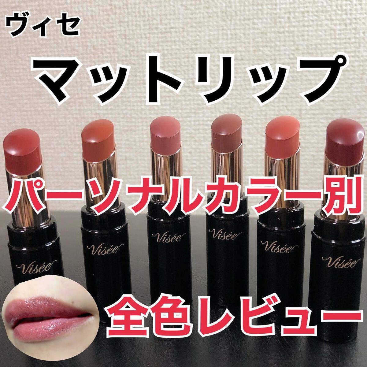 ニュアンス マット ルージュ/Visée/口紅を使ったクチコミ(1枚目)