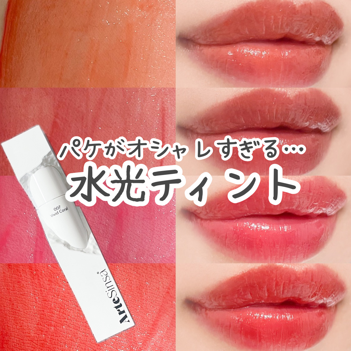 ビルダブルデューイフィットティント 007 Vivid Coral/ArteSinsa/リップティントを使ったクチコミ（1枚目）
