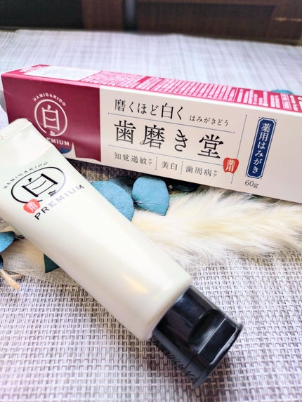 歯磨き堂 薬用ホワイトニングペースト プレミアム/歯磨き堂/歯磨き粉を使ったクチコミ(1枚目)
