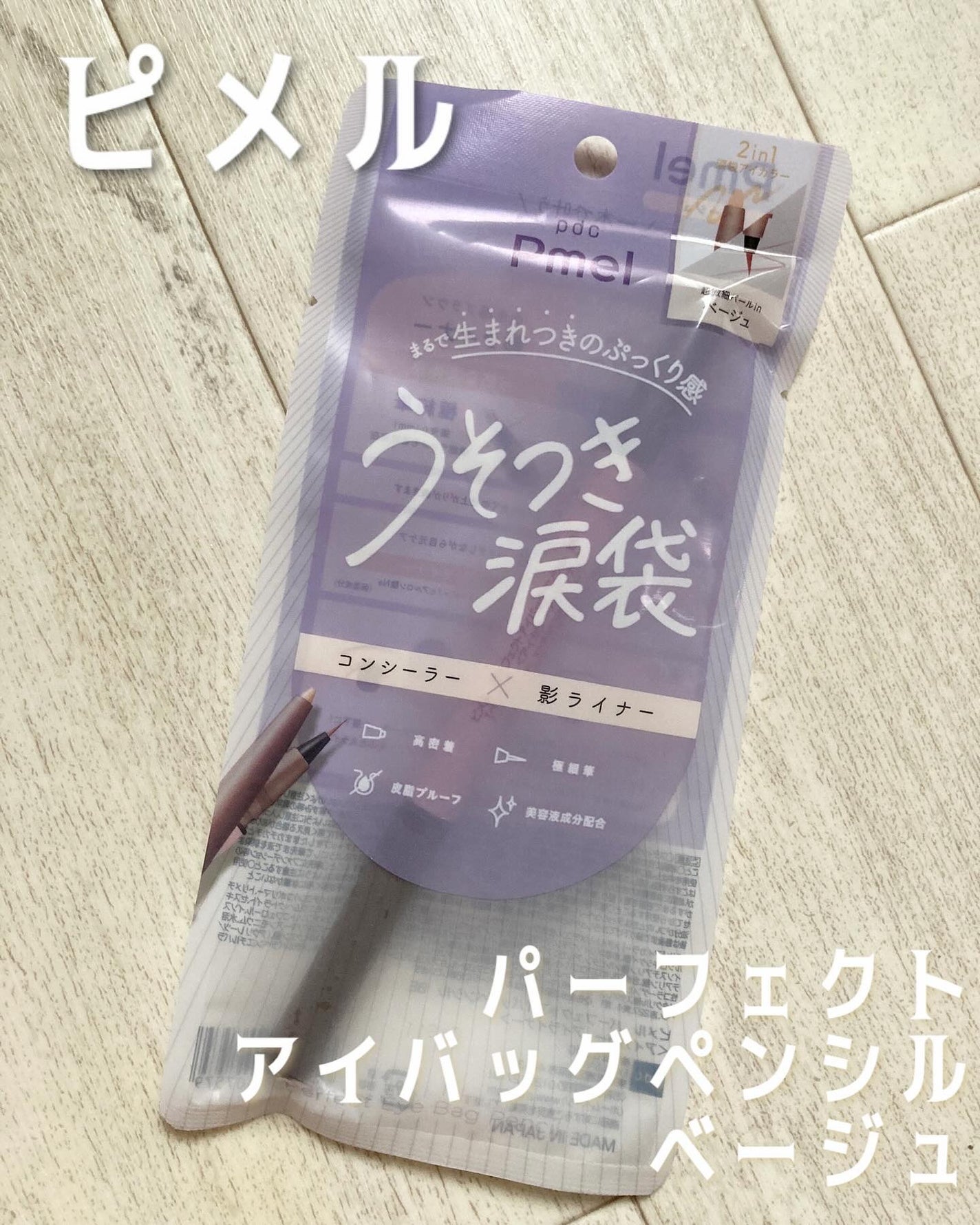 ピメル パーフェクトアイバッグペンシル/pdc/リキッドアイライナーを使ったクチコミ(1枚目)