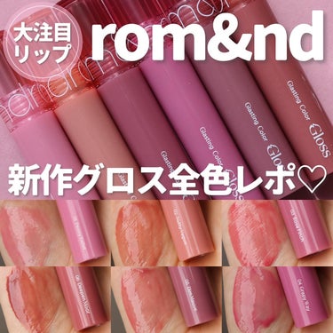 【新作グロス全色レポ♡】

@romand_jp 

rom&nd
Glasting color gloss
全6色

「うるちゅる唇」になれると話題の新作グロス💕

これまでのティントとはツヤ感が段違