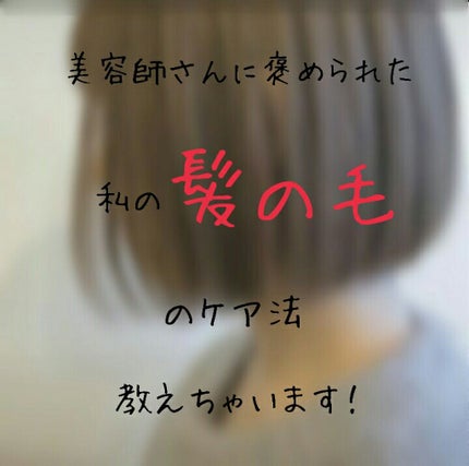 D plus プラントオリジンオイルのクチコミ「こんにちは♩ヽ(^0^)ノ
今回は私のヘアケアを教えちゃいます!!
髪の毛がホワホワ&ボサボ.....」(1枚目)