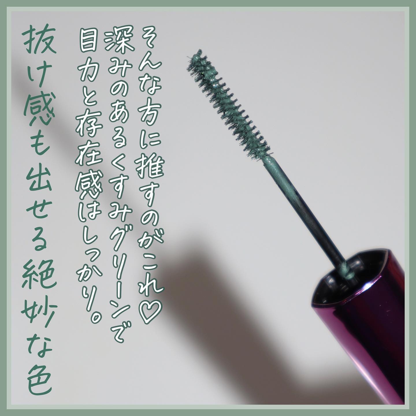 「塗るつけまつげ」自まつげ際立てタイプ ミスティグリーン（数量限定色）/デジャヴュ/マスカラを使ったクチコミ（3枚目）