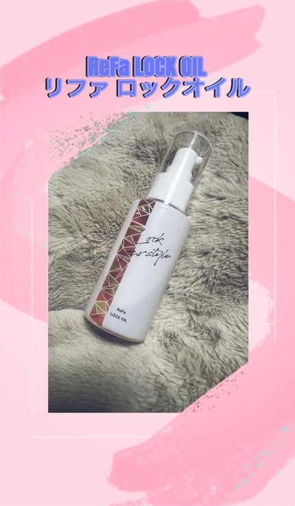 ロックオイル/ReFa/ヘアオイルを使ったクチコミ(1枚目)