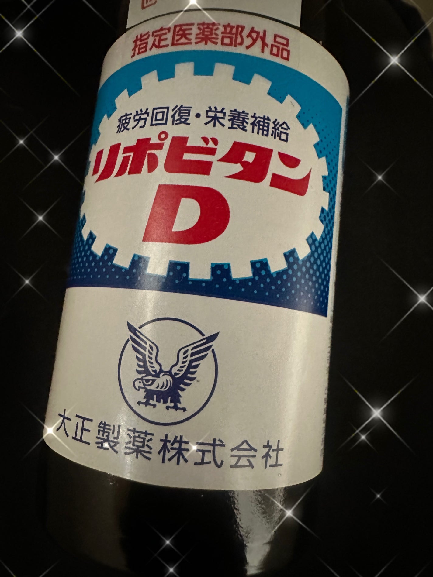 リポビタンD/大正製薬/栄養ドリンクを使ったクチコミ(1枚目)