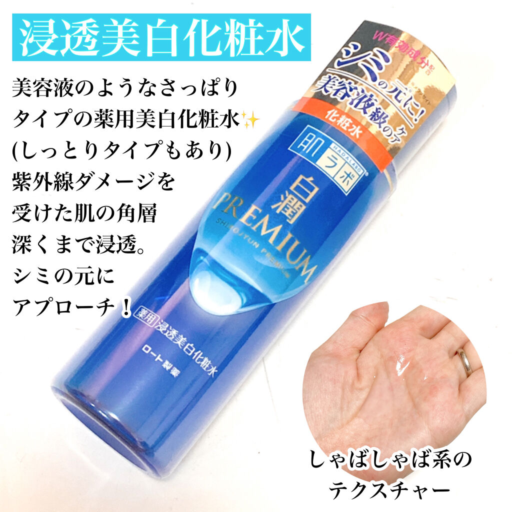 白潤プレミアム薬用浸透美白化粧水/肌ラボ/化粧水を使ったクチコミ（2枚目）