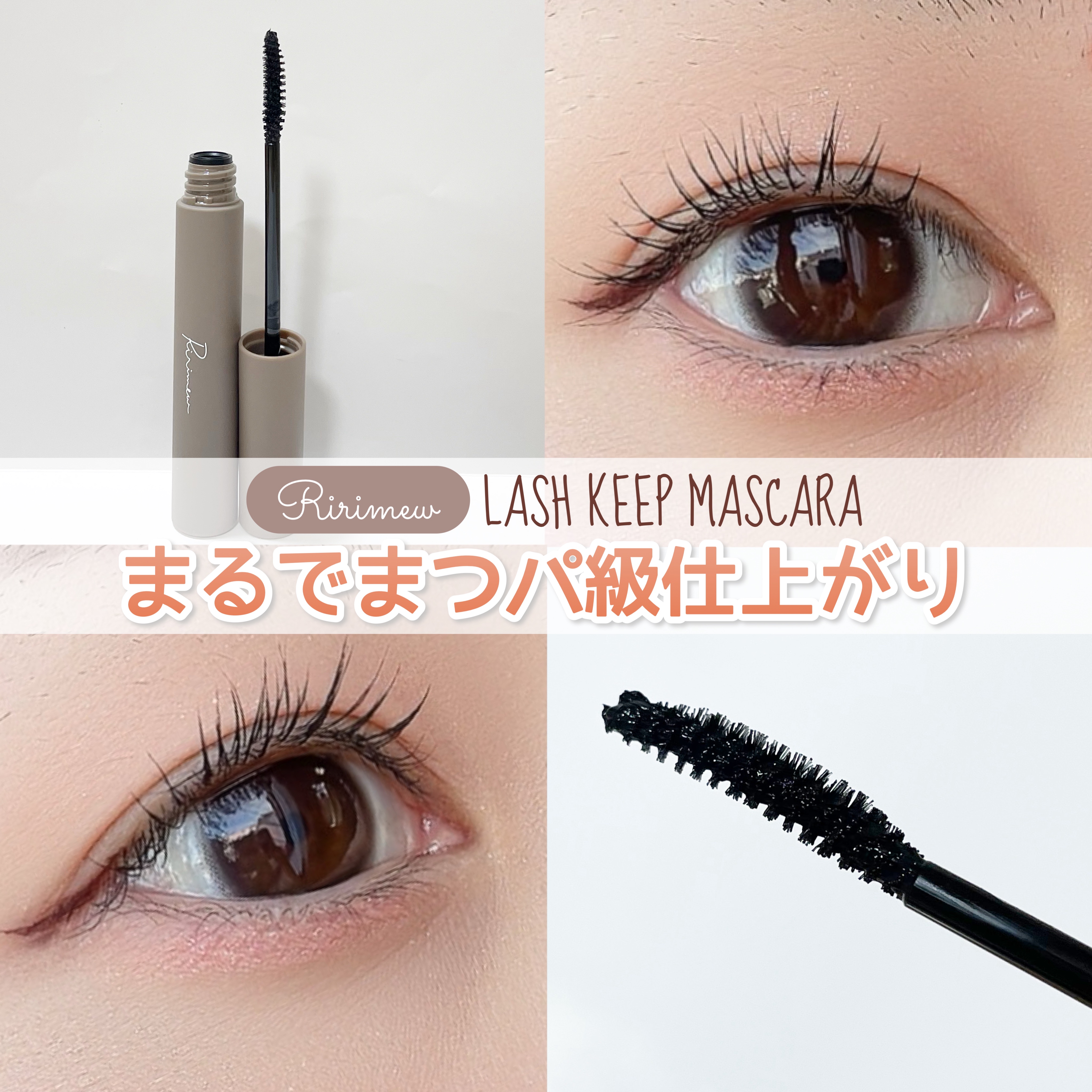 ラッシュキープマスカラ/Ririmew/マスカラを使ったクチコミ（1枚目）