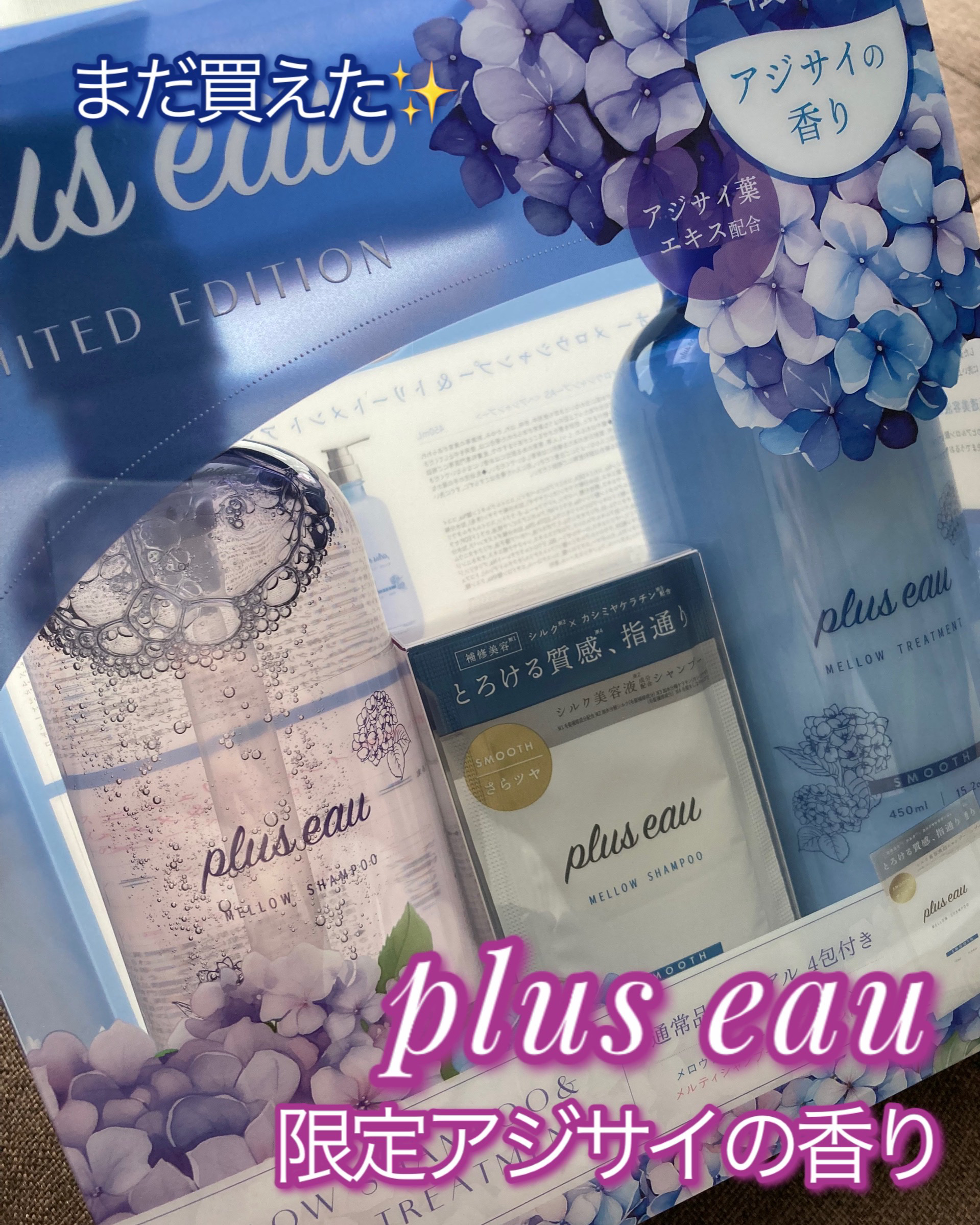 メロウシャンプー／メロウトリートメント アジサイの香り/plus eau/市販シャンプーを使ったクチコミ（1枚目）